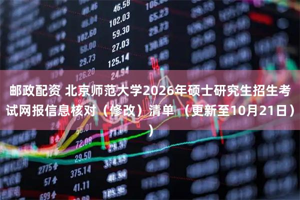 邮政配资 北京师范大学2026年硕士研究生招生考试网报信息核对（修改）清单 （更新至10月21日）