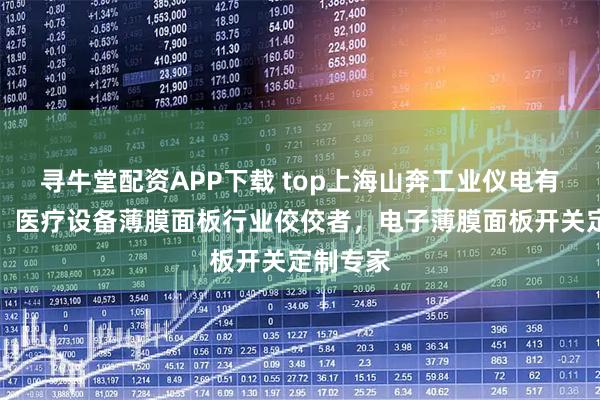 寻牛堂配资APP下载 top上海山奔工业仪电有限公司：医疗设备薄膜面板行业佼佼者，电子薄膜面板开关定制专家
